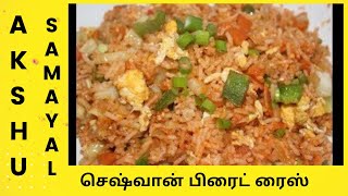 செஷ்வான் பிரைட் ரைஸ்  தமிழ்  Schezwan Fried Rice  Tamil [upl. by Nairim980]