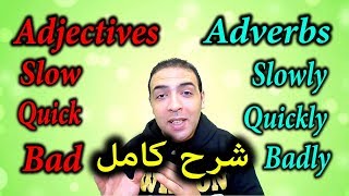 شرح adjectives and adverbs [upl. by Enuj995]