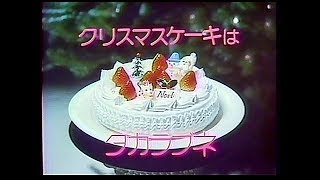 CM タカラブネ クリスマスケーキ 1986年 [upl. by Shaefer]