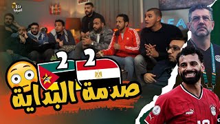 معرفناش نفرح بالتعادل الحقيقة معاكم 😩 صدمة تعادل مصر مع موزمبيق 22 🇲🇿🇪🇬 [upl. by Kcinimod950]