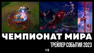 Готовы ко всему  Трейлер события Чемпионата мира 2023 – League of Legends [upl. by Eannyl]