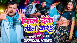 Video  फिल देके ढील करs  Pramod Premi Yadav  Feel Deke Dhil Kara  Bhojpuri New Song 2024 [upl. by Nakeber45]