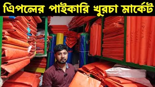 এিপলের সর্ববৃহৎ পাইকারি মার্কেট চকবাজার ঢাকা tarpaulin wholesale market in BD [upl. by Iroc]