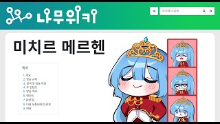 경 미치르 메르헨 나무위키 문서 등재 축 [upl. by Isle]