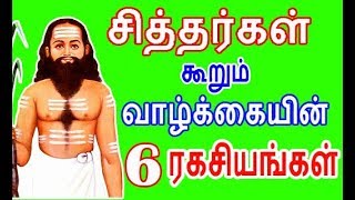 சித்தர் கூறும் வாழ்க்கையின் 6 ரகசியங்கள்  pattinaththaar பட்டினத்தார் கூறும் வாழ்க்கையின் ரகசியம் [upl. by Kania]