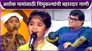 अशोक मामांसाठी चिमुकल्यांची बहारदार गाणी  Sa Re Ga Ma Pa Little Champs  Ashok Saraf  Zee Marathi [upl. by Chader]