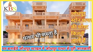 😱जोधपुर stlye मे घर बनाये कैसे 🤔  stone house  stone house design  jodhpur stone house [upl. by Aleedis]