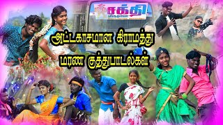 அட்டகாசமான கிராமத்து மரண குத்து பாடல்கள்  சக்தி ஸ்டுடியோ  Video Songs tamil 2024 [upl. by Pritchard]