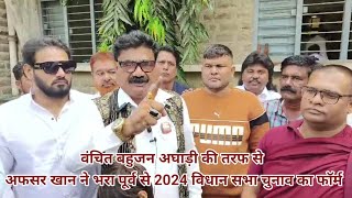 वंचित बहुजन अघाड़ी की तरफ से अफसर खान ने भरा पूर्व से 2024 विधान सभा चुनाव का फॉर्म और क्या कहा [upl. by Maggy634]