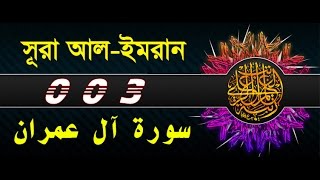 Surah Al E Imran with bangla translation  recited by mishari al afasy [upl. by Rolat]