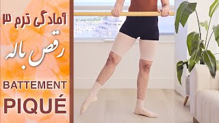 🩰 بتمان پیکه در باله چطور انجام میشه؟ 🩰  ❗❗How to do BATTEMENT PIQUÉ in BALLET❗❗ [upl. by Esoranna]