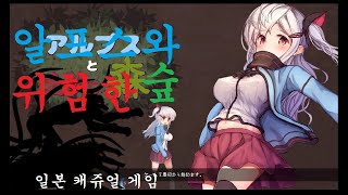 알프스와 위험한 숲 Alps and the dangerous forest 일본 캐쥬얼 게임  알프스의 모험 [upl. by Enilegna]