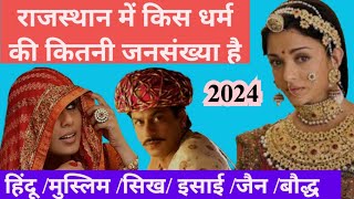 राजस्थान में किस धर्म की कितनी जनसंख्या है  Rajasthan Religion Population Breakdown [upl. by Nnaira]