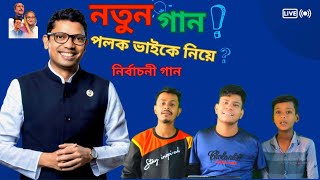 গরিবের বন্ধু পলক ভাই গান  New Song 2024  Zunaid Ahmed Palak palak [upl. by Whitnell]