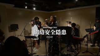 《網絡安全隱患》HKBU BMus Stage 2021 [upl. by Ylimme]