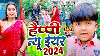 Video  दुगो मेहर के साथे मनैहा Happy New Year  Ansh Babu Anjali Bharti का Comedy Song 2024 [upl. by Dhar]