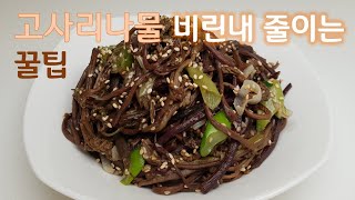 고사리나물 비린내 줄이는 꿀팁  고사리나물 볶음  How to Cook Korean Gosari Namul [upl. by Fidelio]