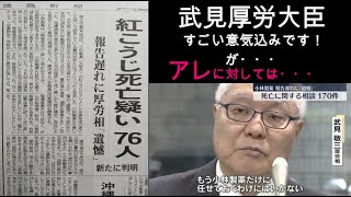 小林製薬の紅こうじ問題で武見厚労大臣が吠える！あれについては？ [upl. by Aicileb]