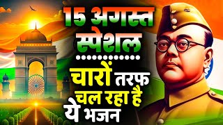 15 August 2024 Independence Day Song  Special Desh Bhakti Song 2024  देशभक्ति गीत देशभक्ति गाना [upl. by Llerod415]