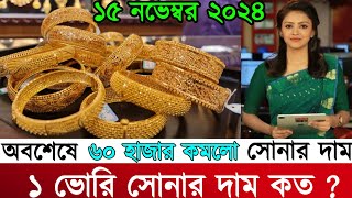 ২১ ও ২২ ক্যারেট সোনার দাম কত আজকের সোনার দাম কত ২০২৪ gold price in bangladesh today  sorner dam [upl. by Adle]