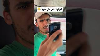 الوليد في كل مرة 😂 [upl. by Isoais]