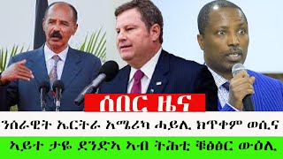 ንሰራዊት ኤርትራ አሜሪካ ሓይሊ ክጥቀም ወሲና\\ ኣይተ ታዬ ደንድኣ ኣብ ትሕቲ ቑፅፅር ውዕሊ [upl. by Sallad]