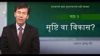 Nepali बाइबलको मूल सुसमाचारको सही व्याख्या पास्टर हांग्यु ली  पाठ ३ सृष्टि वा विकास [upl. by Zarla]