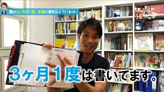 僕が３ヶ月に１回「手帳」に書き込んでいること [upl. by Oiceladni4]