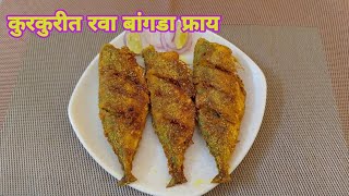 कुरकुरीत रवा बांगडा फ्राय  Bangda Fish Fry  Easy Bangda Fry nonveg vihangvedrecipesandvlog [upl. by Canter]