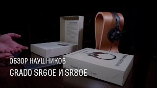 Grado SR60e и SR80e — обзор наушников [upl. by Tade]