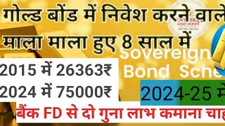 Gold bond में निवेश कर लोगों ने 2 से 3 गुना लाभ कमाई पीछले 8 सालों में । [upl. by Nahsad291]