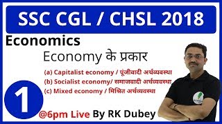 SSC CGL  CHSL INDIAN ECONOMY Lecture1 By RK DUBEY अर्थव्यवस्था के प्रकार Types of economies [upl. by Ennayhs]