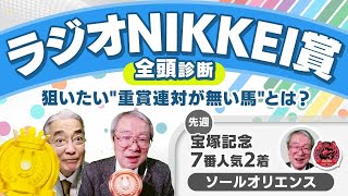 【ラジオNIKKEI賞2024全頭診断】「この実力でこの斤量は魅力！ 」ハンデに恵まれた実力馬とは？ 北九州記念の注目馬も解説 [upl. by Erskine]