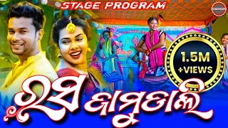 RASA JAMUDALI  STAGE PROGRAM  sanjubabaofficial kamaleshchakraborty sindhyamusicsambalpuri [upl. by Adnohral601]