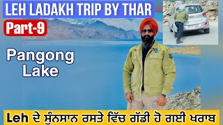 Leh ਦੇ ਸੁੰਨਸਾਨ ਰਸਤੇ ਵਿੱਚ ਗੱਡੀ ਹੋ ਗਈ ਖਰਾਬ  Pangong Lake  leh ladakh trip by thar RWD  Part9 [upl. by Flossi207]