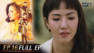 ทองประกายแสด Ep16 Full Ep  3 ตค 67  one31 [upl. by Witte71]