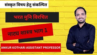 भरत मुनि विरचित नाट्य शास्त्र परिचय और अध्याय प्रथम व्याख्या सभी प्रतियोगी परीक्षाओं हेतु by ankur [upl. by Kirst]