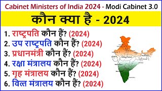 Cabinet Ministers of India 2024  Council of Ministers  कौन क्या है  Modi Cabinet 30  Whos Who [upl. by Eerb]