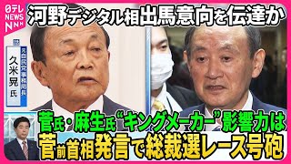 【深層NEWS】党内で岸田首相“退陣要求”噴出、菅前首相発言で総裁選レース号砲…河野デジタル相が出馬意向▽元自民党事務局長・久米晃氏「石破氏以外ない」▽菅氏・麻生氏“キングメーカー”影響力は [upl. by Tatiania]