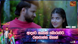 ආදරේ හංගන් බොරුවට රඟපාන්න බෑනේ [upl. by Nader]