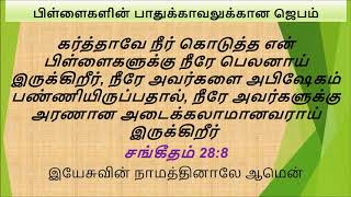 Prayer for Childrens Protection  Tamil [upl. by Combes]