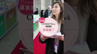 【90秒帶您行完 COSMEWeekTokyo】 [upl. by Nolur]