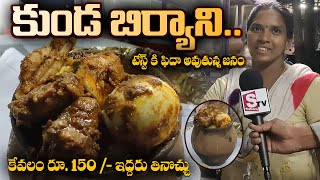 Kunda Biryani  కుండ బిర్యాని కేవలం రూ 150   ఇద్దరు తినొచ్చు  Rajahmundry  SumanTV Vizag [upl. by Anertac]