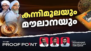 കന്നിമൂലയും മൗലാനയും  Proof Point  EP 9 [upl. by Athal]