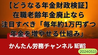 【どうなる年金財政検証】在職老齢年金廃止なら注目すべき「毎年約1万円ずつ年金を増やせる仕組み」 [upl. by Artinad]