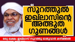 സൂറത്തുൽ ഇഖ്ലാസിന്റെ അത്ഭുത ഗുണങ്ങൾ  ഒരു ലക്ഷം ഇഖ്ലാസ് സൂറത്തു ഓതുവാൻ കഴിഞ്ഞൽ  Koottampara Usthad [upl. by Jo-Ann]