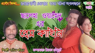 Saleha Oyahed Er Prem Kahini By Bayol kholilপ্রেম কাহিনি২০১৮ [upl. by Leagiba]