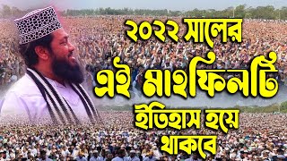 ২০২২ সালের এই মাহফিলটি ইতিহাস হয়ে থাকবে তারেক মনোয়ার ওয়াজ ২০২২ allama tarek monowar new waz 2022 [upl. by Marga]