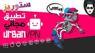 Amine Raghib أمين رغيب  Urban VPN ✅ مجاني غير محدود VPN تطبيق [upl. by Onimod]