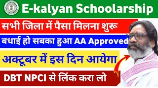 jharkhand e kalyan scholarship new update 2024💸 Fund मिल गया Ekalyan ka Paisa kab ayega 2024Live🔥 [upl. by Ynnaj297]